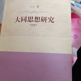 大同思想研究（作者签名）