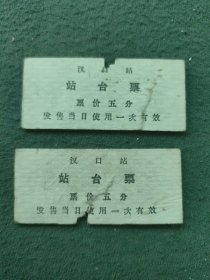 1972年，汉口火车站〔站台票〕2张（连号）合售
