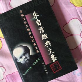 世纪经典文丛·朱自清经典作品：踪迹