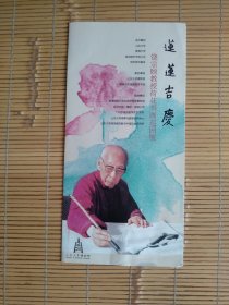 莲莲吉庆——饶宗颐教授荷花书画巡回展（展览简介）