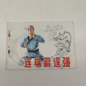 连环画 ＂连珠箭”逞强