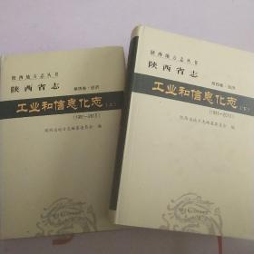 陕西省志.工业和信息化志（上下册）第四卷.经济