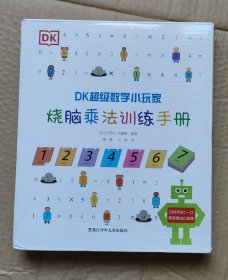 DK超级数学小玩家：烧脑乘法训练手册 全套