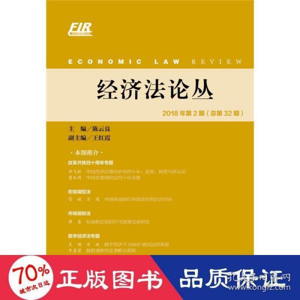 经济法论丛 2018年第2期（总第32期）