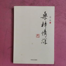 桑梓情深 【492号】