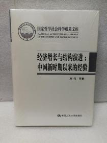 经济增长与结构演进：中国新时期以来的经验（国家哲学社会科学成果文库）布面精装