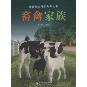正版现货畜禽家族王金宝9787533170318新华仓库多仓直发