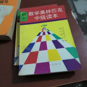 初中数学奥林匹克中级读本下册