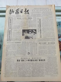 山西日报 1979年7月19日 四版全，折叠发货