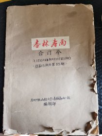 A 杏林春雨 光明中医函授大学的中医报纸。1988年第4期一12期，8期。1989年1期一12期，12期。总15期一35期。合计20期。