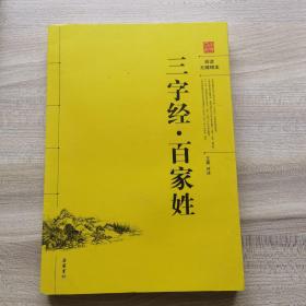 三字经·百家姓（阅读无障碍本）