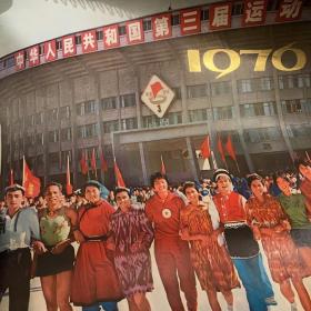 1976年运动会挂历全