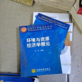 环境与资源经济学概论