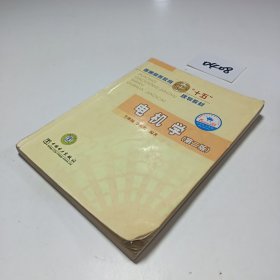 普通高等教育“十五”規(guī)劃教材：電機學