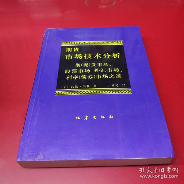 期货市场技术分析：期（现）货市场、股票市场、外汇市场、利率（债券）市场之道