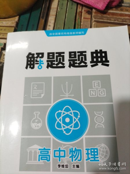 高中物理解题题典