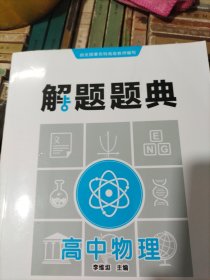 高中物理解题题典