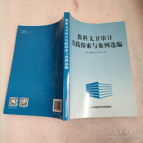 教科文卫审计实践探索与案例选编