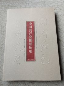 中国共产党郴州历史（1921—1949）