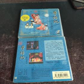 大型京剧 孽缘记 3CD