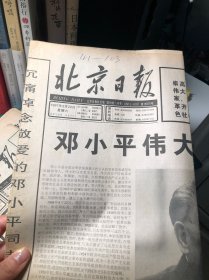【老报纸】北京日报1997年2月22日 （1～4版）