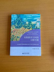 有限教育空间的无限可能:北京教育学院附属海淀实验小学的主体绽放之路