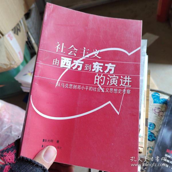 社会主义由西方到东方的演进：从马克思到邓小平的社会主义思想史考察