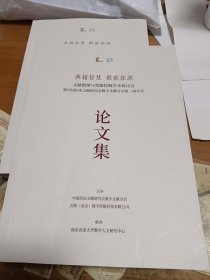典籍智慧 数载探源 文献整理与智能挖掘学术研讨会暨中国历史文献研究会数字文献分会第二届年会 论文集 内4顶