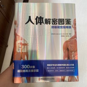 人体解密图鉴