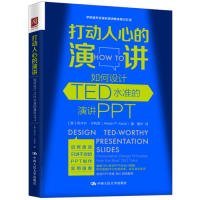 打动人心的演讲：如何设计TED水准的演讲PPT