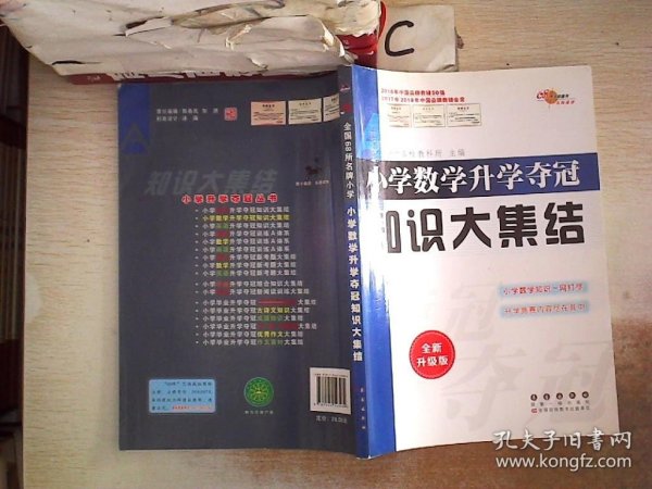 小学数学升学夺冠知识大集结（全新升级版）