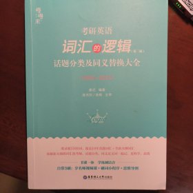 2023 唐迟 考研英语词汇 新版 词汇的逻辑