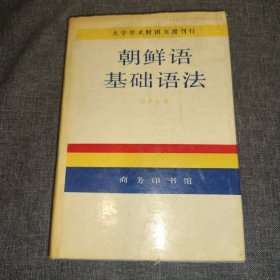 朝鲜语基础语法