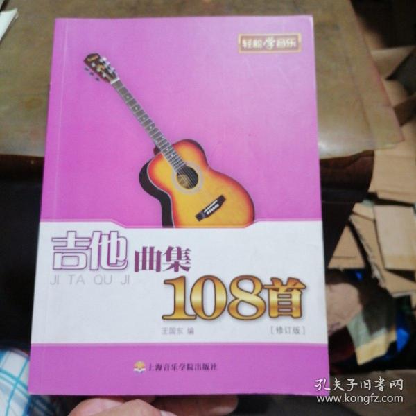 吉他曲集108首