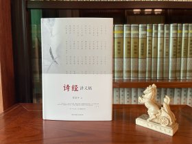 诗经讲义稿