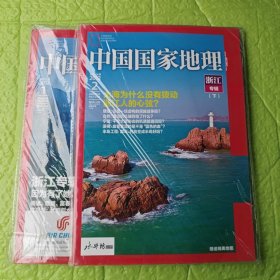 中国国家地理 2012.1-2 总第615期 616期（浙江专辑 上下）