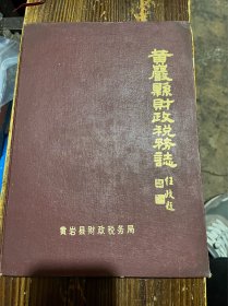 黄岩县财政税务志