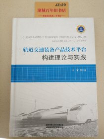 轨道交通装备产品技术平台构建理论与实践