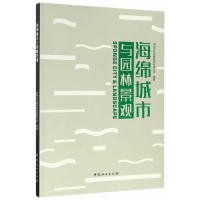 【正版新书】海绵城市与园林景观