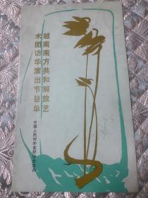 节目单 越南南方共和解放艺术团 访华演出 节目单