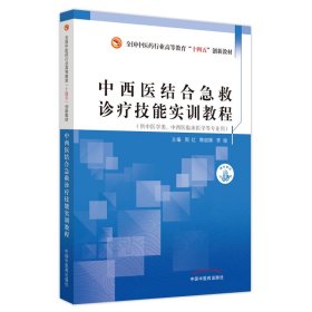 中西医结合急救诊疗技能实训教程——全国中医药行业高等教育“十四五”创新教材