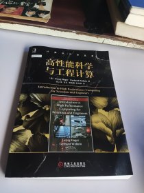 高性能科学与工程计算