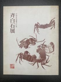 《中国近代画坛的巨星.齐白石展》齐白石画集1972年日本雪江堂展览册