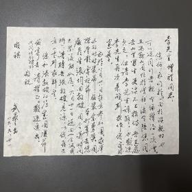 武艺（著名画家·中央美院壁画系讲师）·毛笔·墨迹·信札·一通一页·110·MRMJ8K