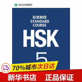 HSK标准教程