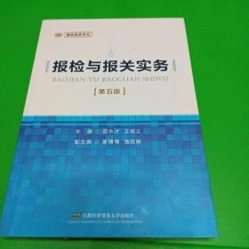 报检与报关实务(第五版)