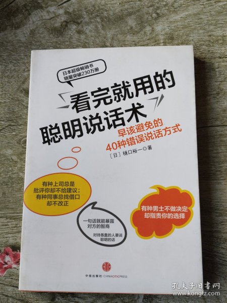 看完就用的聪明说话术：早该避免的40种错误说话方式