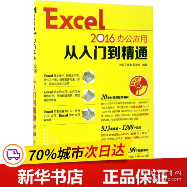 Excel 2016办公应用从入门到精通