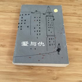 爱与仇