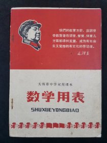 无锡市中学试用课本数学用表
